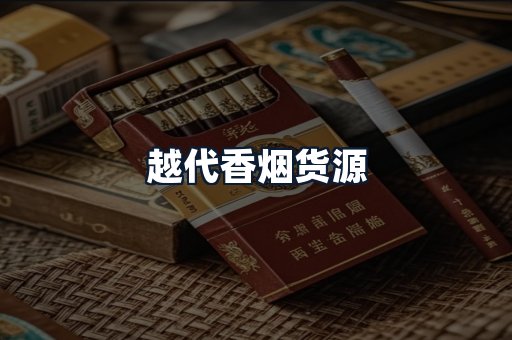 越代香烟货源